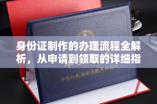 江北身份证制作的办理流程全解析，从申请到领取的详细指南