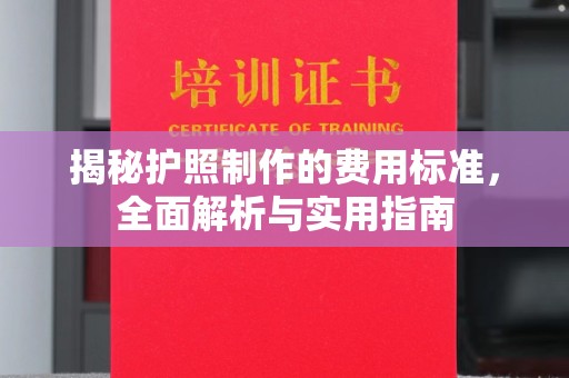 奉化揭秘护照制作的费用标准，全面解析与实用指南